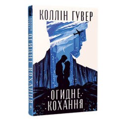 Книги для дорослих - Книжка «Огидне кохання» Коллін Гувер (9786178373962)