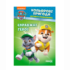 Раскраски и активитибуки (2-6 лет) - Книжка «Щенячий патруль. Кольорові пригоди. Справжні герої» (9786177846016)