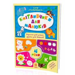 Розмальовки та актівітібуки (2-6 років) - Книжка «Кмітливчики для малюків. 4 роки» (9786176341253)