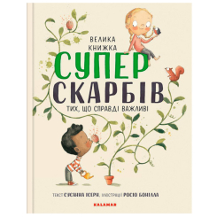 Познавательные книги (4-10 лет) - Книжка «Велика книжка Суперскарбів» Сусанна Ісерн (9786179502651)
