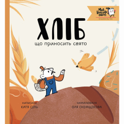 Пізнавальні книги (4-10 років) - Книжка «Хліб, що приносить свято»   (9786178307622)