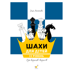 Познавательные книги (4-10 лет) - Книга «Шахи для дітей II рівень» Інна Романова (9786178318130) Познавательные книги (4-10 лет) - Книга «Шахи для дітей II рівень» Інна Романова (9786178318130)