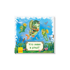 Детские книги - Книга-коврик Смотри и учись «Кто живет в речке?» Геннадий Меламед (9789667498566)
