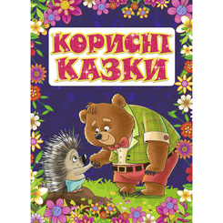 Дитячі книги - Книжка «Корисні казки» Юлія Карпенко (9786175369197)