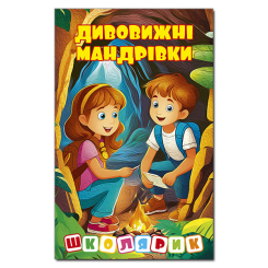 Художественная литература для детей (7-13 лет) - Книжка «Школярик. Дивовижні мандрівки. Жовта»  (9786178090449)
