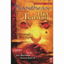 Комиксы, манга и книги о героях (7+ лет) - Книжка «The Sandman. Пісочний чоловік. Прелюдії й ноктюрни. Том 1» Ніл Ґейман (9786178280505)