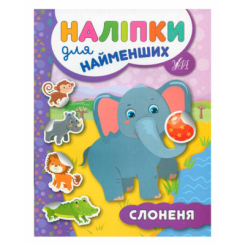 Розмальовки та актівітібуки (2-6 років) - Книжка «Історії з наліпками. Слоненя» (9789667505462)
