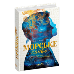 Підліткова література (14+ років) - Книжка «Морське сяйво. Зустріч в Атлантиді» Анна Флек (9789664299098)