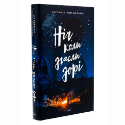 Подростковая литература (14+ лет) - Книжка «Ніч, коли згасли зорі. Том 1» Нін Ґорман (9786178501013) Подростковая литература (14+ лет) - Книжка «Ніч, коли згасли зорі. Том 1» Нін Ґорман (9786178501013)