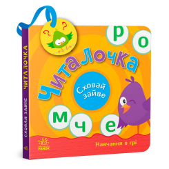 Книги для самых маленьких (0-3 года) - Книжка «Сховай зайве. Читалочка» Світлана Моісеєнко (9789667512101) Книги для самых маленьких (0-3 года) - Книжка «Сховай зайве. Читалочка» Світлана Моісеєнко (9789667512101)