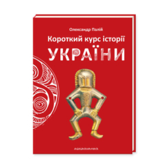 Книги для взрослых - Книжка «Короткий курс історії України» Олександр Палій (9786175851234) Книги для взрослых - Книжка «Короткий курс історії України» Олександр Палій (9786175851234)