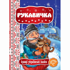 Класика дитячої літератури - Книжка «Рукавичка» (9789664292365)