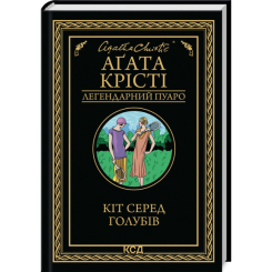 Книги для взрослых - Книжка «Кіт серед голубів» Аґата Крісті (9786171513938)