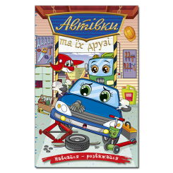 Книги-картинки для детей (2-6 лет) - Книжка «Навчайся - розважайся. Автівки та їх друзі. Синя»  (9786178090302)