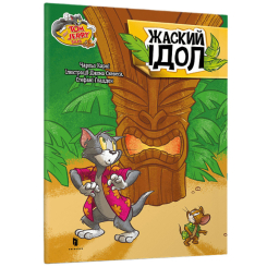 Художественная литература для детей (7-13 лет) - Книжка «Том і Джеррі. Жаский ідол» Чарльз Карні (9786175231593)