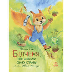 Детские книги - Книга «Акварельные истории. Бельчонок, который искал свое дело» (9786170968203)