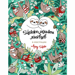 Пізнавальні книги (4-10 років) - Книжка «Майже мільйон лінивців» Лулу Майо (9786177579983)