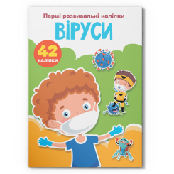 Розмальовки та актівітібуки (2-6 років) - Книжка «Перші розвивальні наліпки. Віруси. 42 наліпки» (9789669875174)