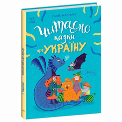Книги-картинки для дітей (2-6 років) - Книжка «Читаємо казки про Україну» Ганна Макуліна (9786170992703)
