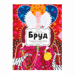 Пізнавальні книги (4-10 років) - Книжка «Бруд. Смердюча історія гігієни» Моніка Утник-Стругала (9789664481509)