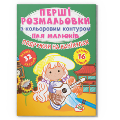 Розмальовки та актівітібуки (2-6 років) - Книжка «Перші розмальовки з кольоровим контуром для малюків. Подружки на канікулах. 32 великі наліпки» (9786175472408)