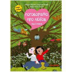Познавательные книги (4-10 лет) - Книжка «Поговоримо про любов. Від 3 років» Надін Муше, Валері Комб (9786179511271) Познавательные книги (4-10 лет) - Книжка «Поговоримо про любов. Від 3 років» Надін Муше, Валері Комб (9786179511271)