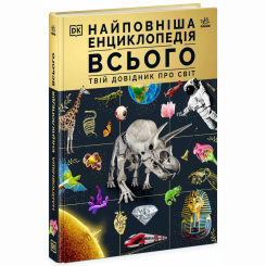 Познавательные книги (4-10 лет) - Книжка «Енциклопедії DK: Найповніша енциклопедія всього. Твій довідник про світ» (9786170989680) Познавательные книги (4-10 лет) - Книжка «Енциклопедії DK: Найповніша енциклопедія всього. Твій довідник про світ» (9786170989680)