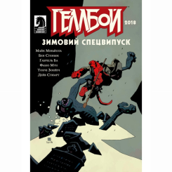 Комиксы, манга и книги о героях (7+ лет) - Книжка «Геллбой. Зимовий спецвипуск 2018» (9786177782192)