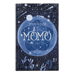 Классика детской литературы - ​Книжка «Момо» Міхаель Енде (9789664485637)