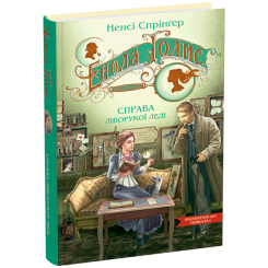 Художественная литература для детей (7-13 лет) - Книжка «Енола Голмс. Справа ліворукої леді» Ненсі Спрінґер (9789664298619)