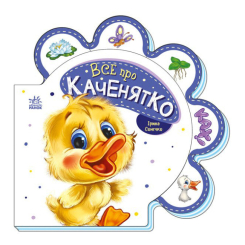 Дитячі книги - Книжка «Все про всіх Все про каченятко» Ірина Сонечко (М289024У)
