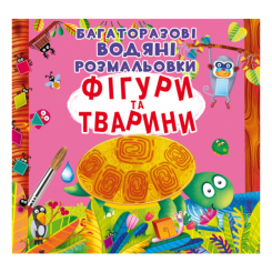 Дитячі книги - Книжка «Багаторазовi водяні розмальовки Фігури та тварини» (9789669871886)