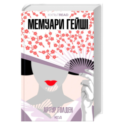 Книги для дорослих - Книжка «Мемуари гейші» Артур Ґолден (9786171507944)