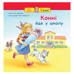 Художня література для дітей (7-13 років) - ​Книжка «Конні йде у школу» Ліане Шнайдер (9789661089074)