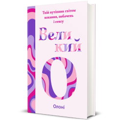 Книги для дорослих - Книжка «Великий О. Твій путівник світом кохання, побачень і сексу»  (9786178286965)