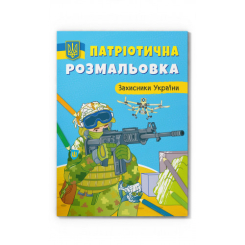 Товари для малювання - Розмальовка Crystal book Захисники України (9786175473580)