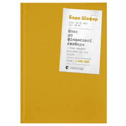 Книги для взрослых - Книжка «Шлях до фінансової свободи»  (9786176796541)