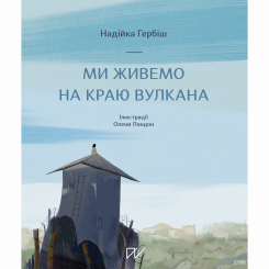 Художественная литература для детей (7-13 лет) - Книжка «Ми живемо на краю вулкана» (9786177925155) Художественная литература для детей (7-13 лет) - Книжка «Ми живемо на краю вулкана» (9786177925155)