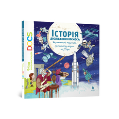Дитячі книги - Книжка «Моя перша Енциклопедія DOCs Історія дослідження космосу» Стефані Леду та Стефан Фраттіні (9786177395880)