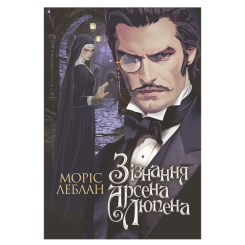Книги для взрослых - Книжка «Зізнання Арсена Люпена» Леблан Моріс (9789661090452)