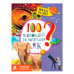 Познавательные книги (4-10 лет) - Книжка «100 відповідей на запитання ЯК? Про все на світі» Олена Ольховська (9786170937926)