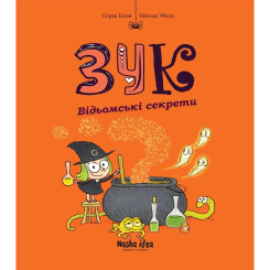Комікси, манга та книги про героїв (7+ років) - Книжка «Зук. Том 8. Відьомські секрети» (9786178109486) Комікси, манга та книги про героїв (7+ років) - Книжка «Зук. Том 8. Відьомські секрети» (9786178109486)
