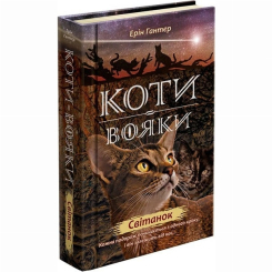 Художня література для дітей (7-13 років) - Книжка «Коти-вояки. Нове пророцтво. Світанок. Книга 3» Ерін Гантер (9786177660414)