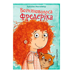 Художественная литература для детей (7-13 лет) - Книжка «Вогняноволоса Фредеріка» Крістіне Нестлінґер (9789661087308)