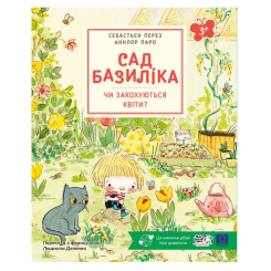 Книги-картинки для дітей (2-6 років) - Книжка «Сад Базиліка. Чи закохуються квіти?» Себастьєн Перез (9786178307837)
