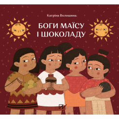 Художественная литература для детей (7-13 лет) - Книга «Боги маиса и шоколада. Истории из Мезоамерики» (9786177925339)