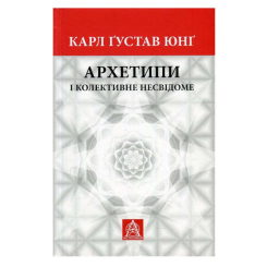 Книги для дорослих - Книжка «Архетипи і колективне несвідоме» Карл Ґустав Юнґ (9786176642725) Книги для дорослих - Книжка «Архетипи і колективне несвідоме» Карл Ґустав Юнґ (9786176642725)