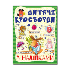 Пізнавальні книги (4-10 років) - Книжка «Дитячі кросворди з наліпками. Зелена» (9786175364499)