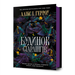 Книги для взрослых - Книжка «Будинок Старлінгів» Алікс І. Герроу (9786175232606) Книги для взрослых - Книжка «Будинок Старлінгів» Алікс І. Герроу (9786175232606)