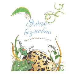 Пізнавальні книги (4-10 років) - Книжка «Яйце безмовне» Астон Гуттс (9789661051040) Пізнавальні книги (4-10 років) - Книжка «Яйце безмовне» Астон Гуттс (9789661051040)